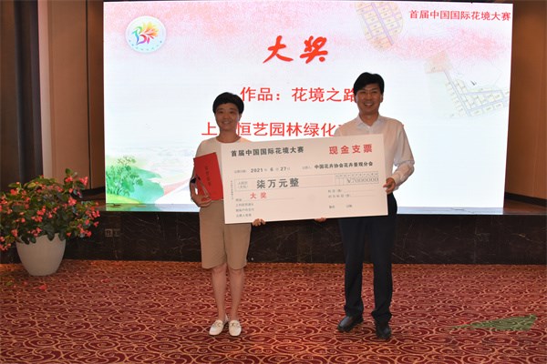 首届中国国际花境大赛颁奖典礼在上海举办 